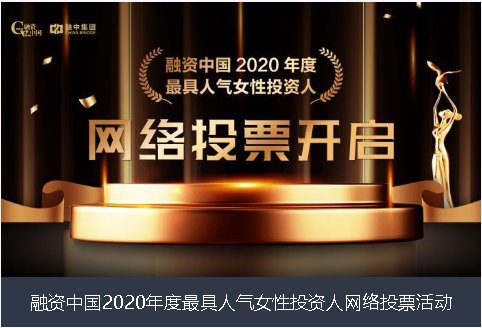 怒江傈僳族自治州融资中国2020年度最具人气女性投资人网络投票活动