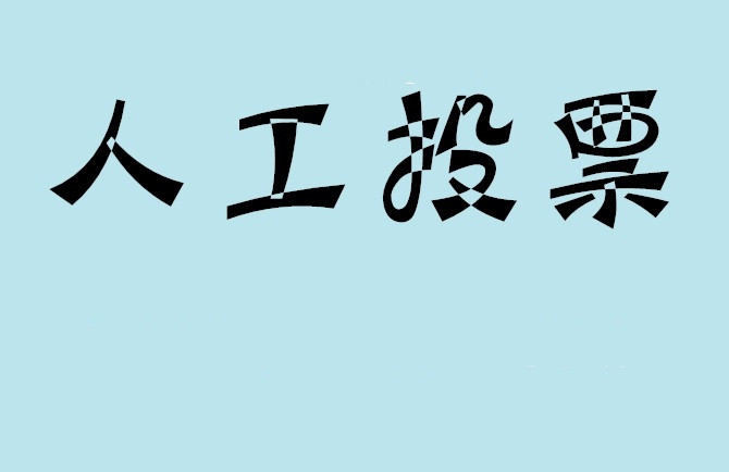 怒江傈僳族自治州如何有效地进行微信拉票？