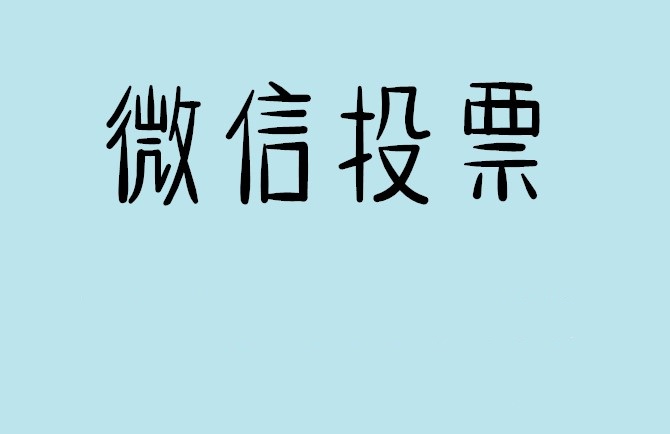 怒江傈僳族自治州微信投票怎么快速涨票,微信里面怎么投票